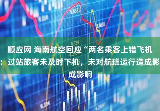 顺应网 海南航空回应“两名乘客上错飞机”：过站旅客未及时下机，未对航班运行造成影响