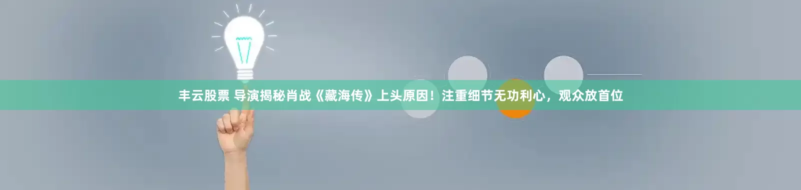 丰云股票 导演揭秘肖战《藏海传》上头原因！注重细节无功利心，观众放首位