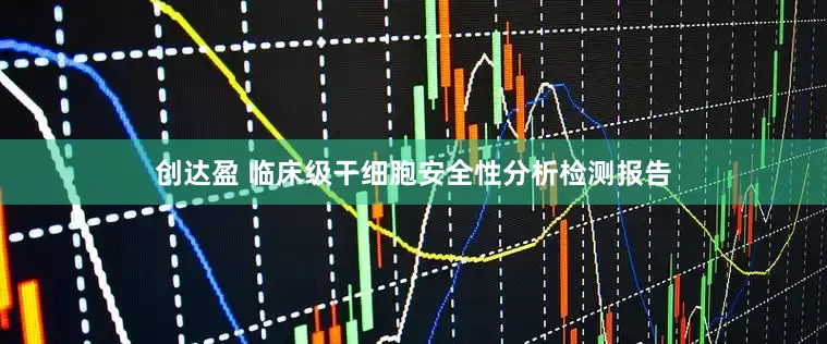 创达盈 临床级干细胞安全性分析检测报告