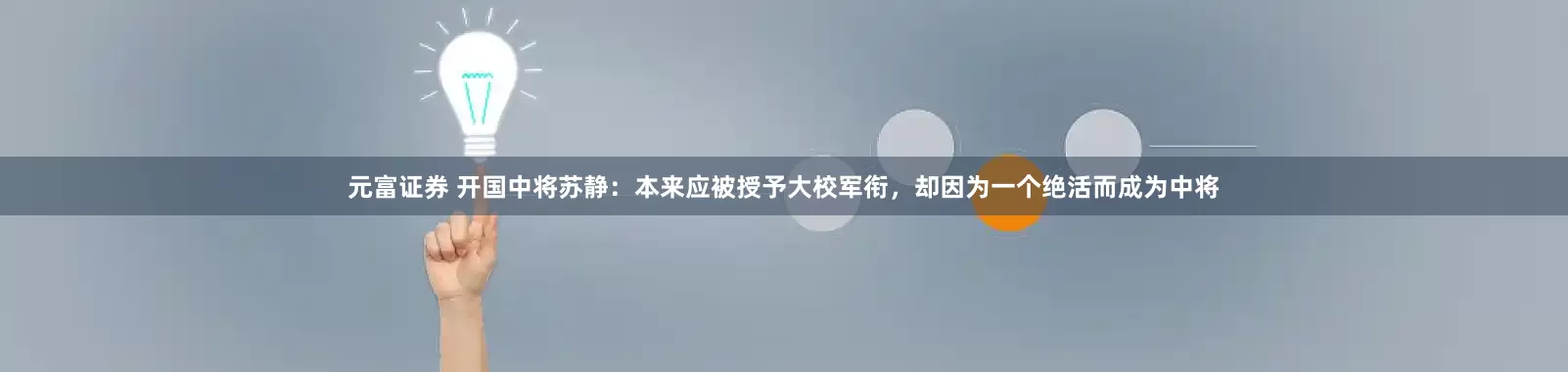 元富证券 开国中将苏静：本来应被授予大校军衔，却因为一个绝活而成为中将